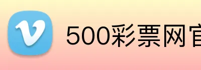 500彩票网官网 Logo